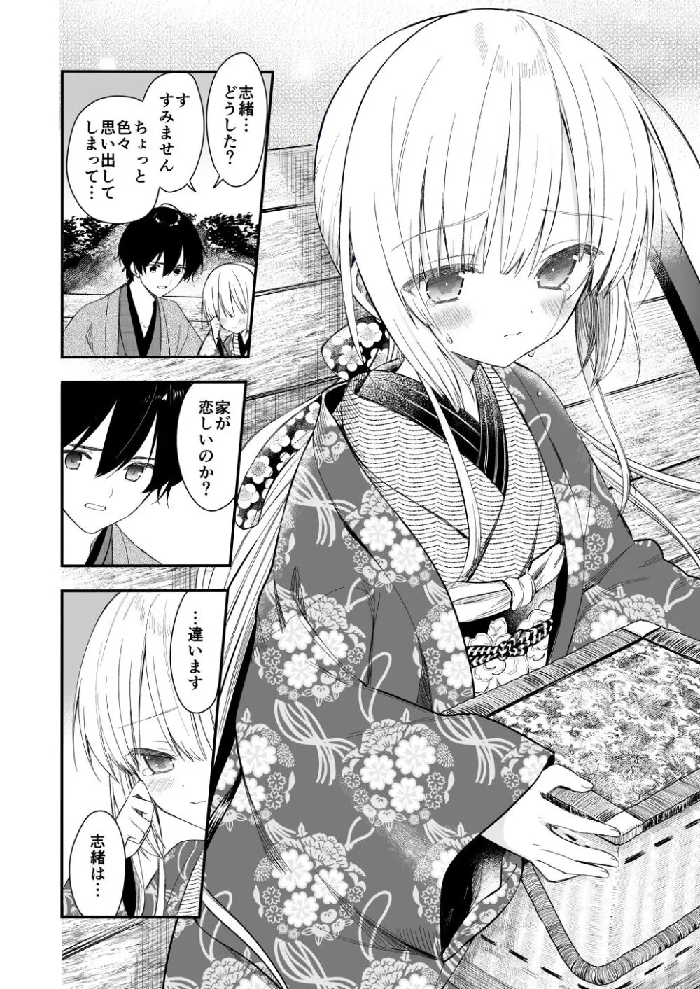 長屋暮らし、幼な妻 Page.23