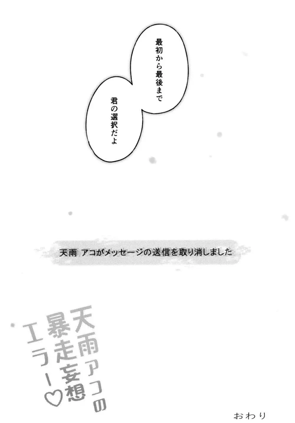 天雨アコの暴走妄想エラー Page.20