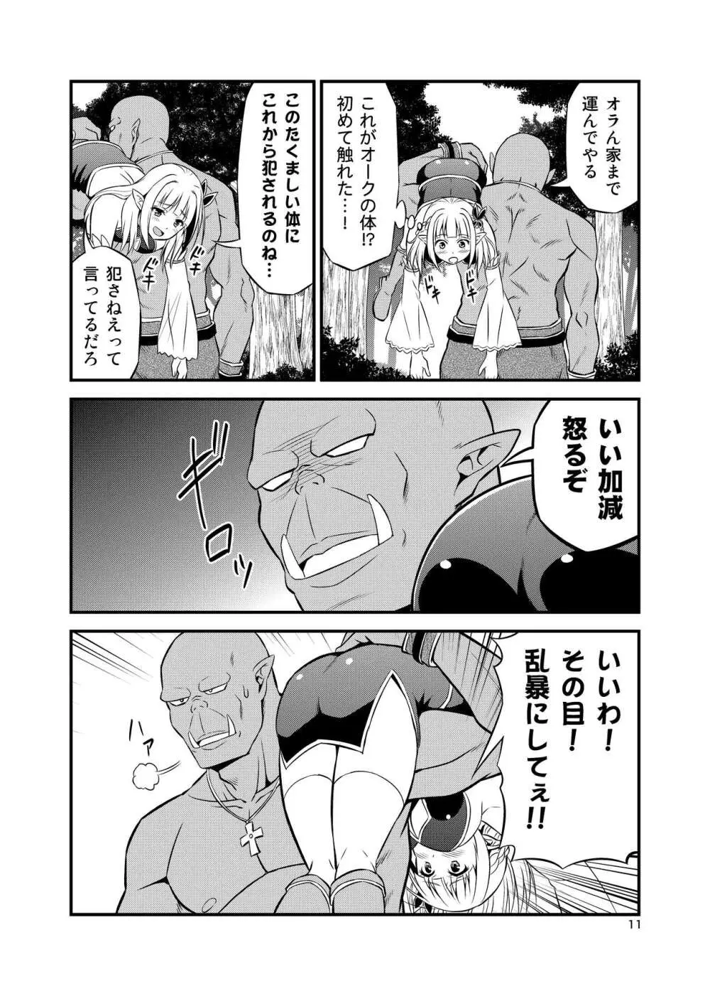 変態エルフと真面目オーク 同人版総集編 Page.10