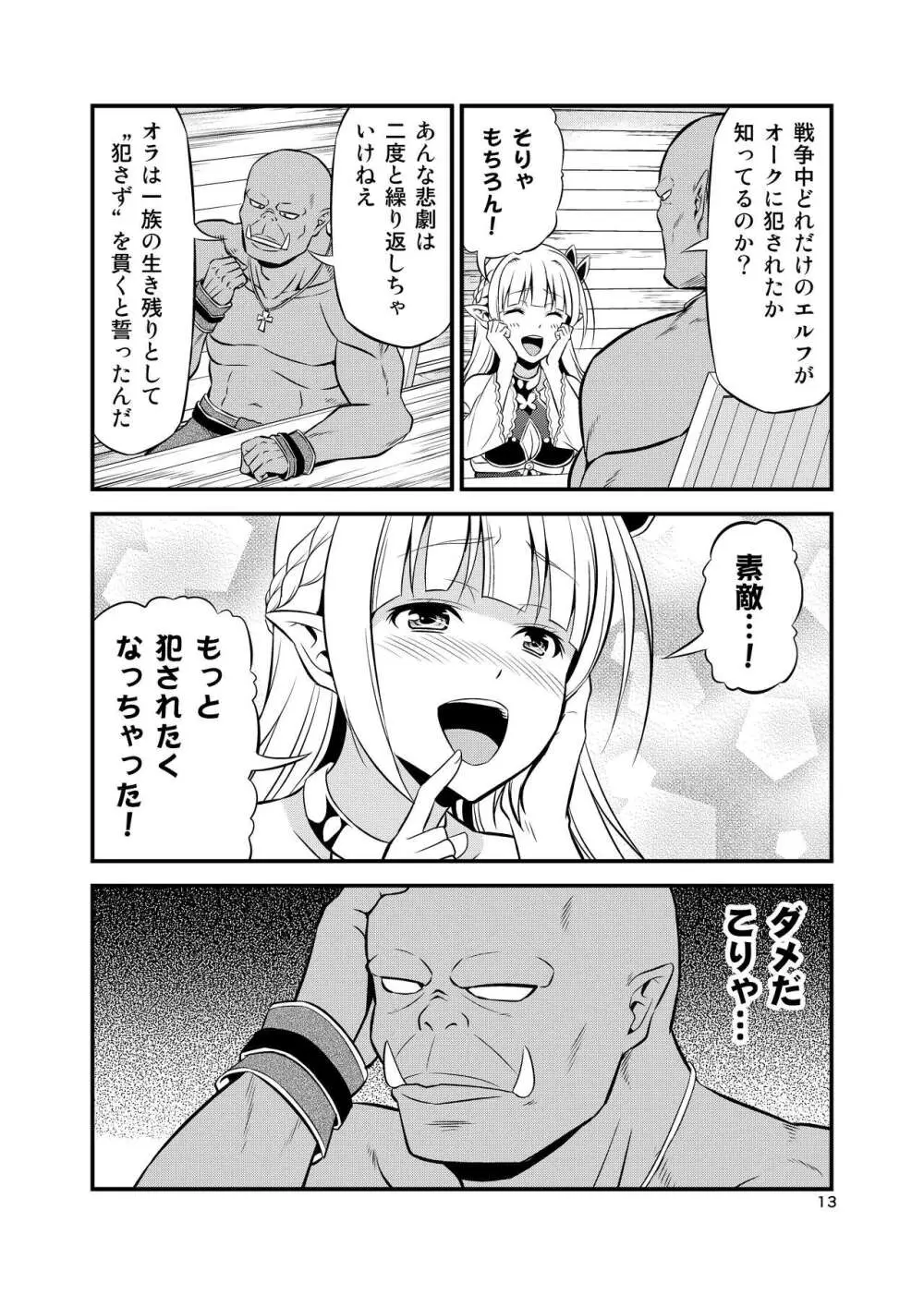 変態エルフと真面目オーク 同人版総集編 Page.12