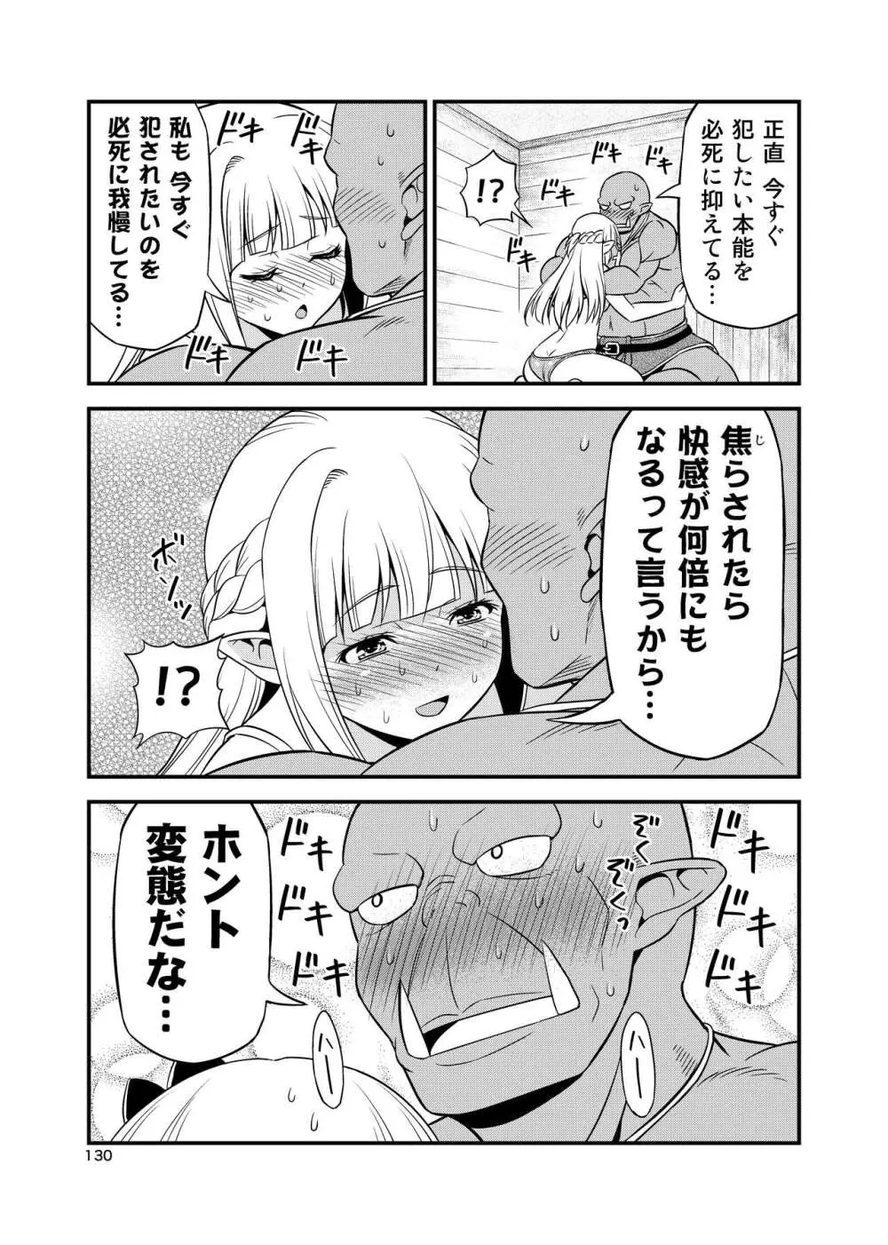 変態エルフと真面目オーク 同人版総集編 Page.129