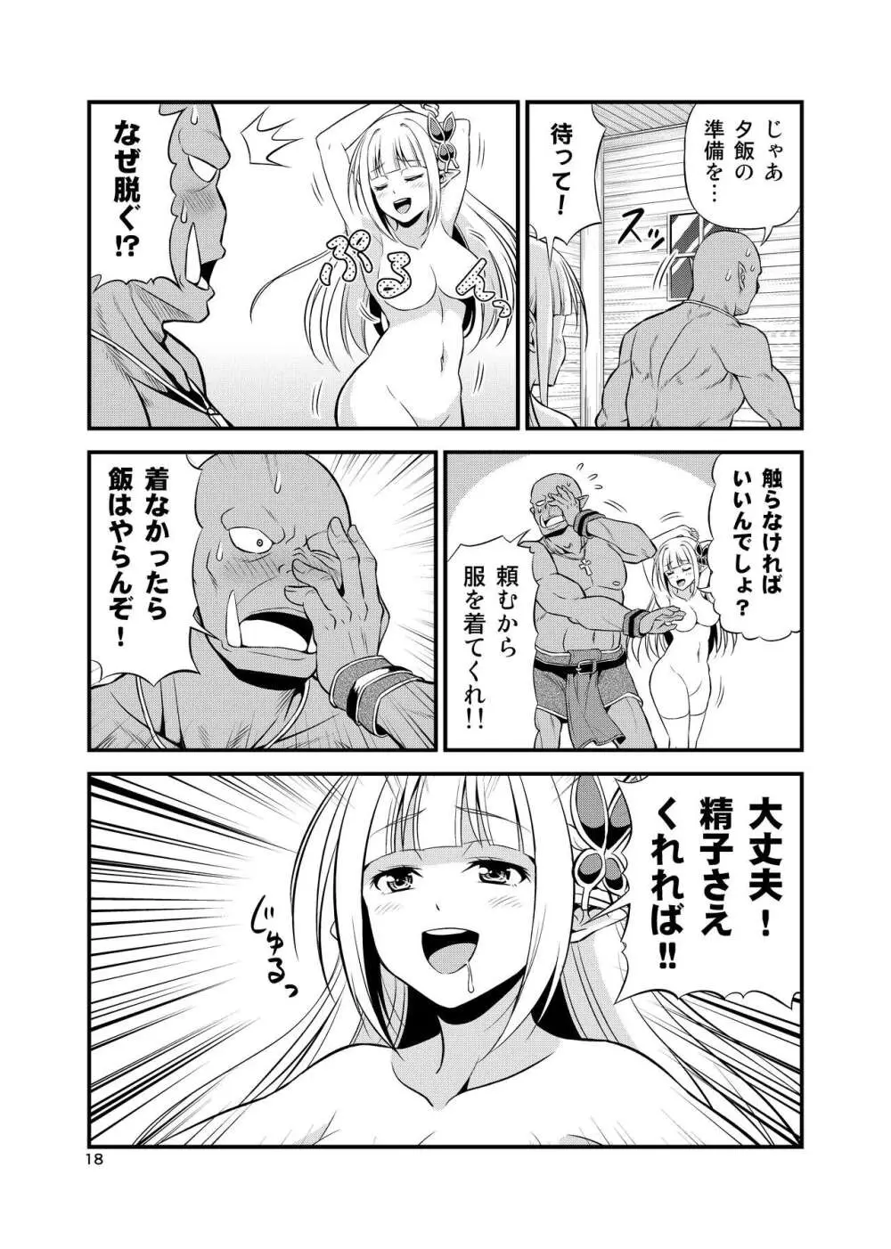 変態エルフと真面目オーク 同人版総集編 Page.17