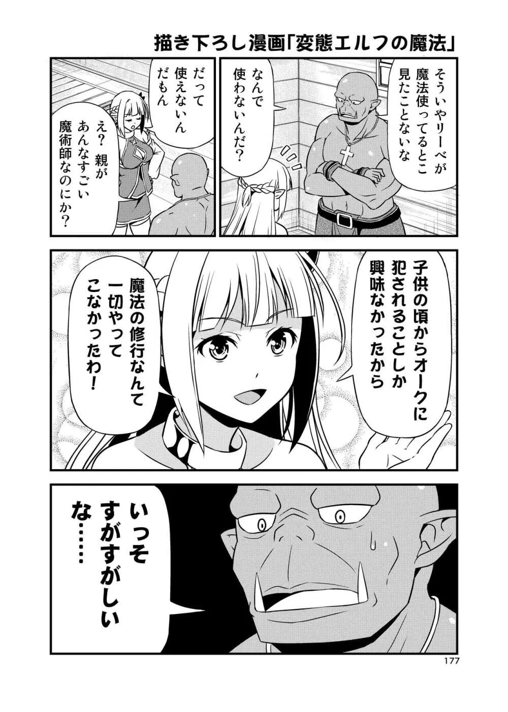 変態エルフと真面目オーク 同人版総集編 Page.176