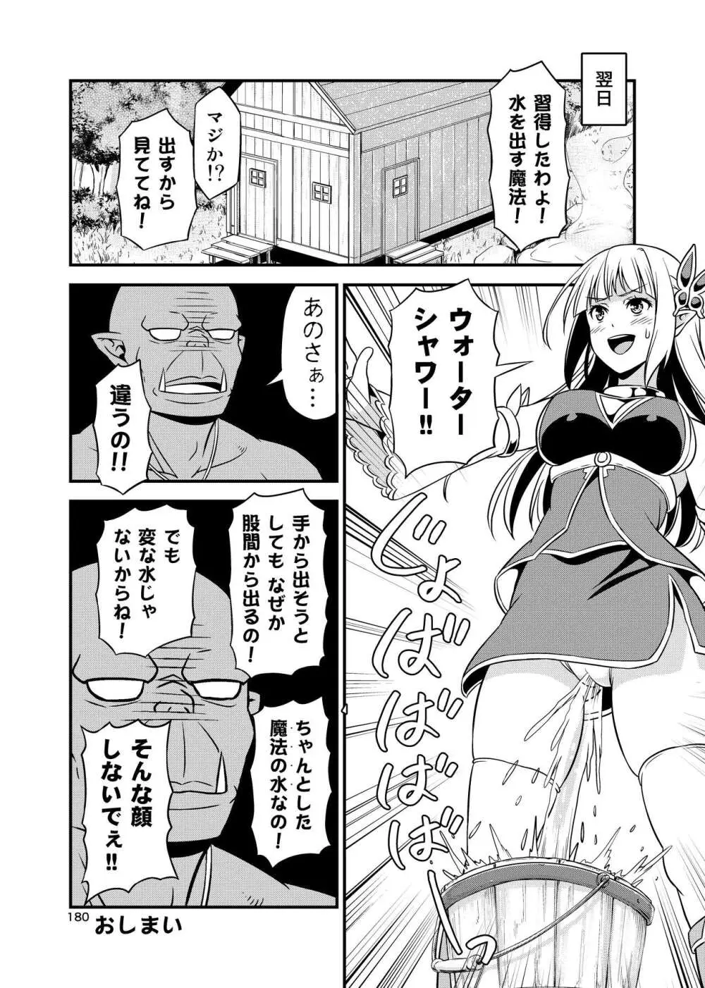 変態エルフと真面目オーク 同人版総集編 Page.179