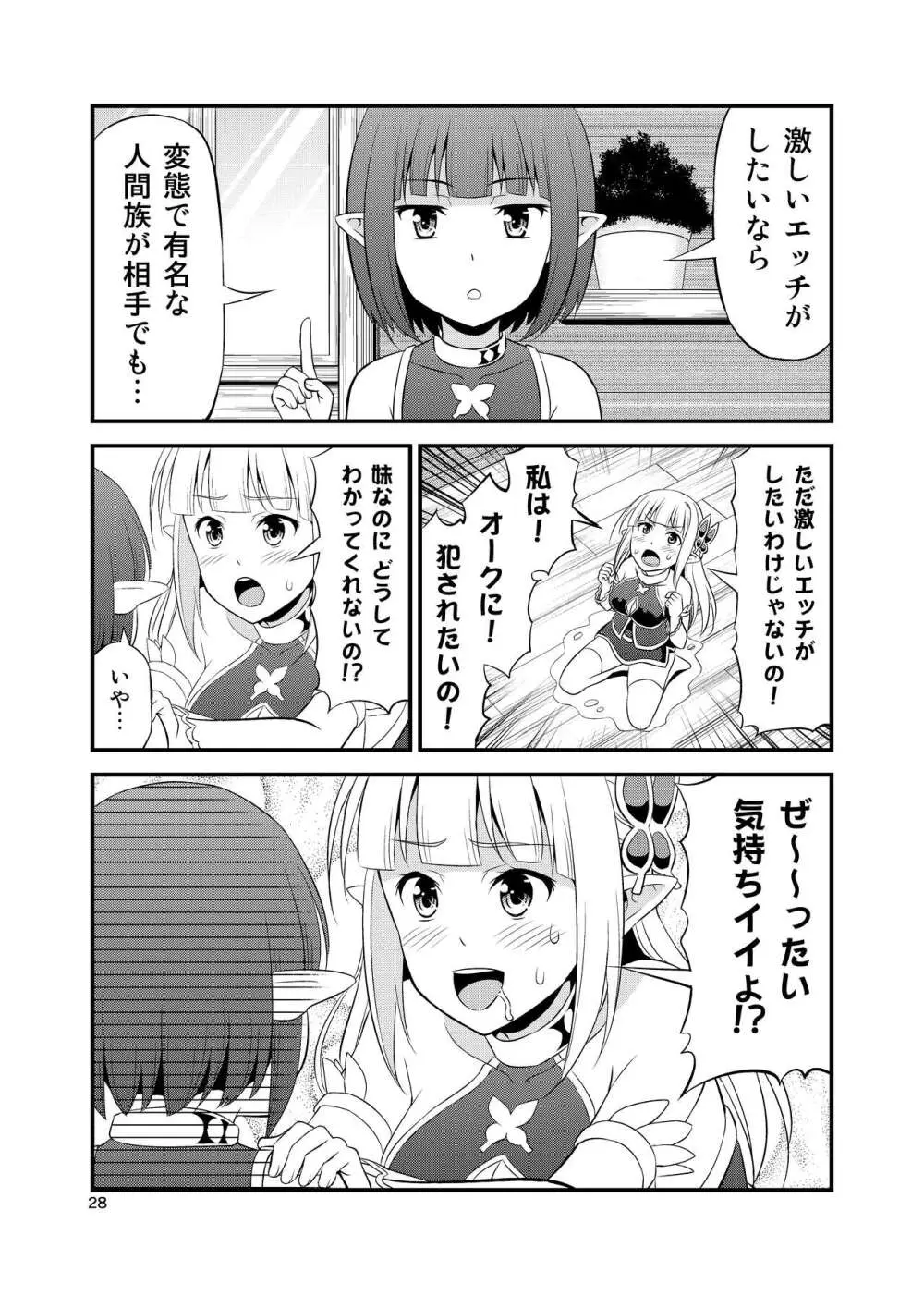 変態エルフと真面目オーク 同人版総集編 Page.27