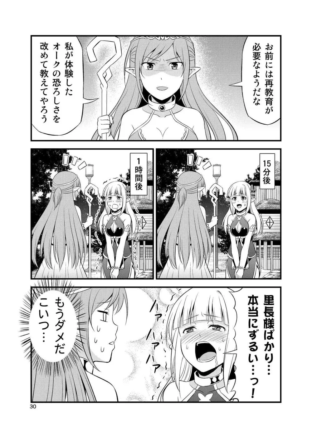 変態エルフと真面目オーク 同人版総集編 Page.29