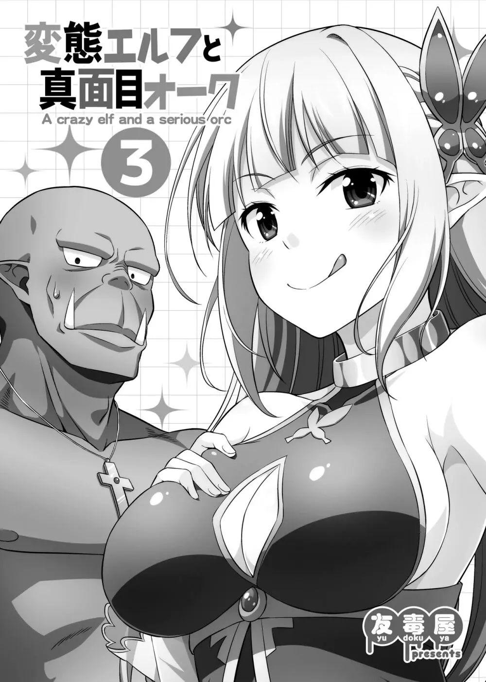 変態エルフと真面目オーク 同人版総集編 Page.68