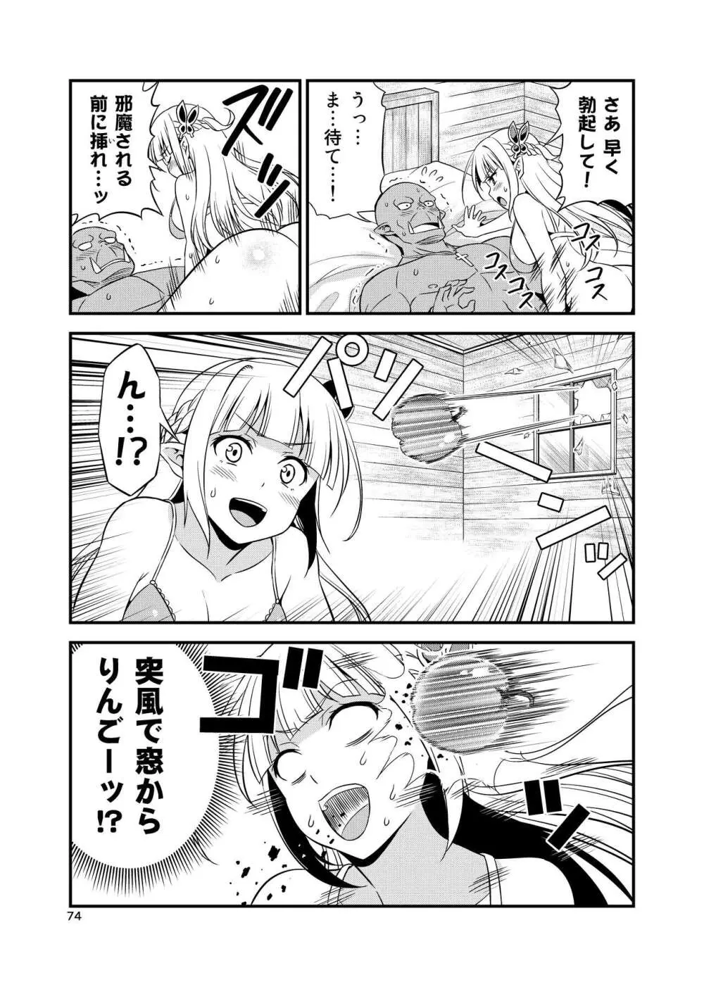 変態エルフと真面目オーク 同人版総集編 Page.73