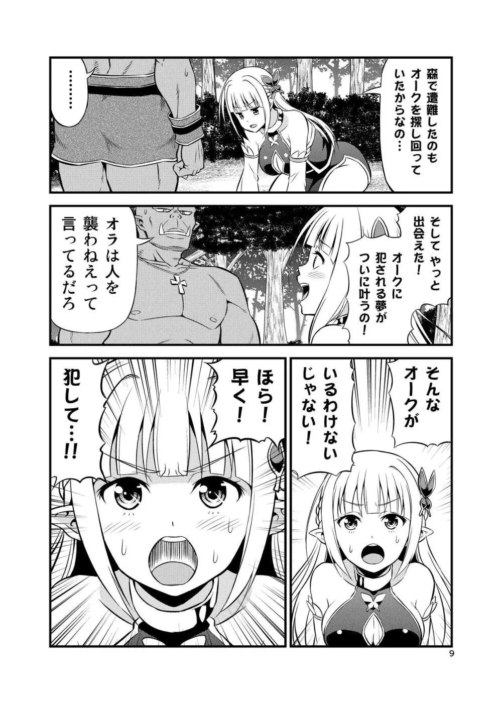 変態エルフと真面目オーク 同人版総集編 Page.8