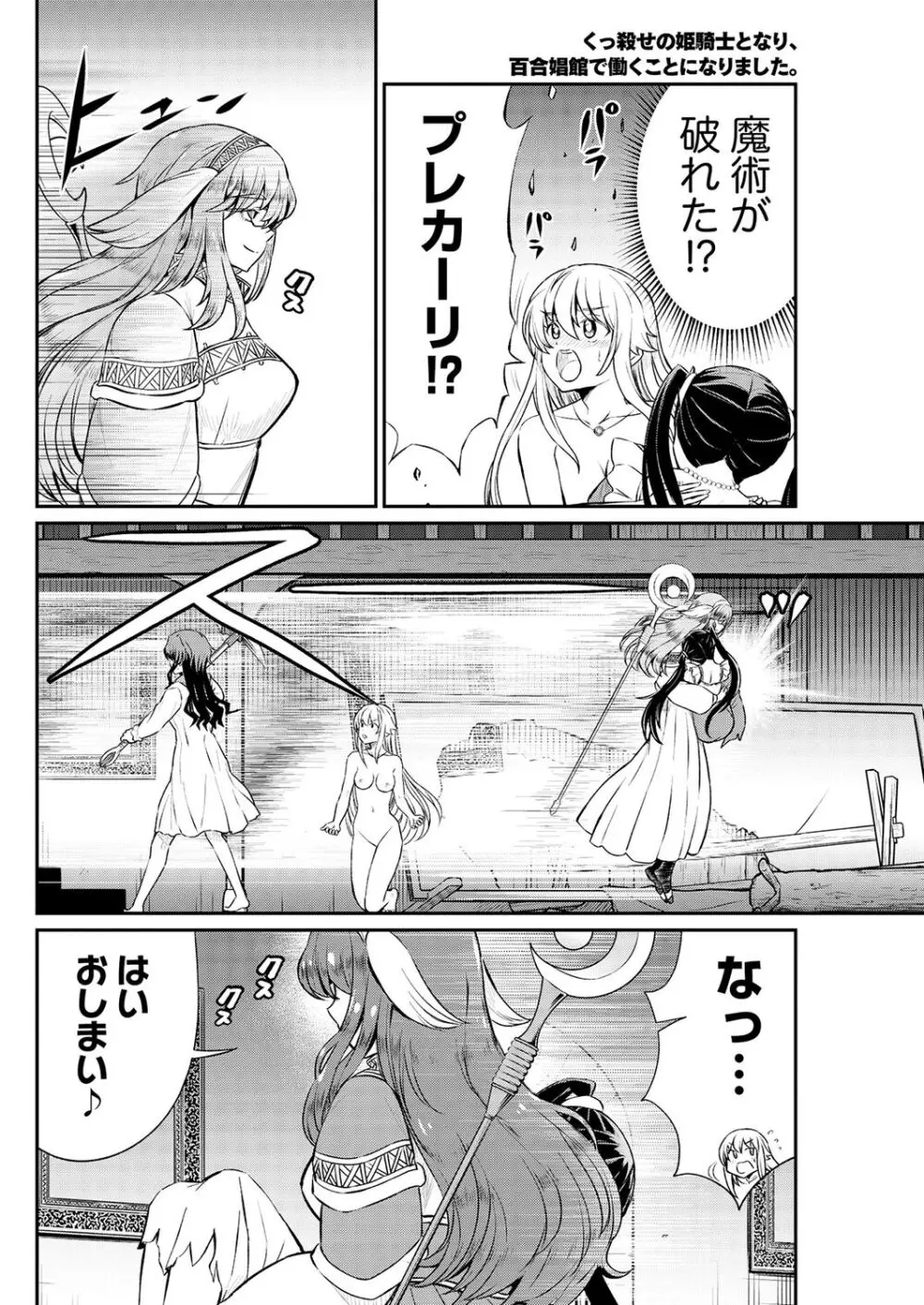 くっ殺せの姫騎士となり、百合娼館で働くことになりました。 第15話 Page.18