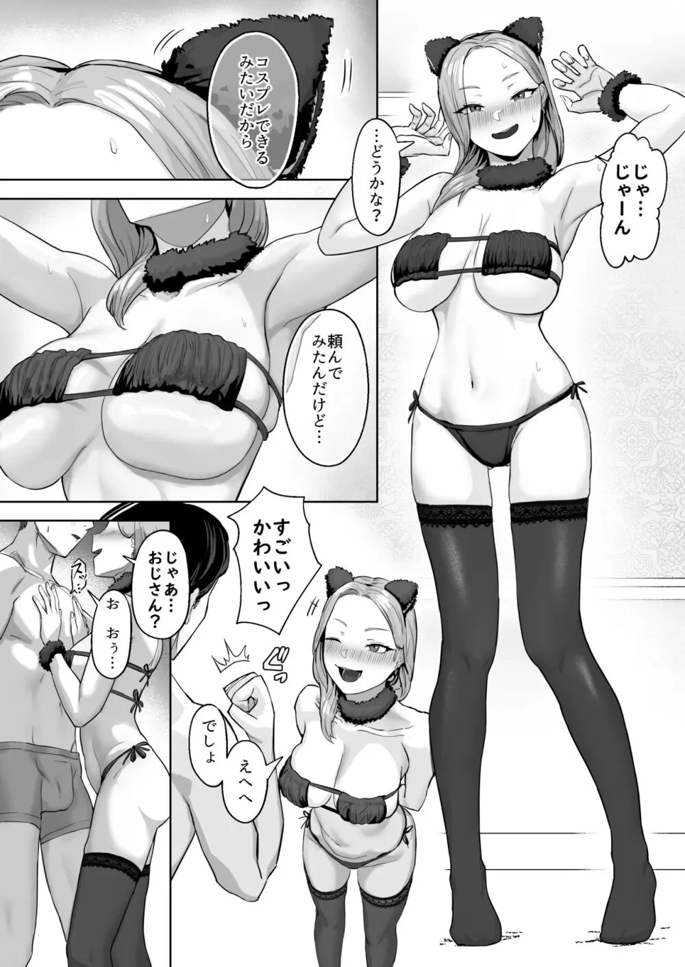 コスプレギャルと疲れたサラリーマンが夜通しで密着いちゃらぶHする話。 Page.25