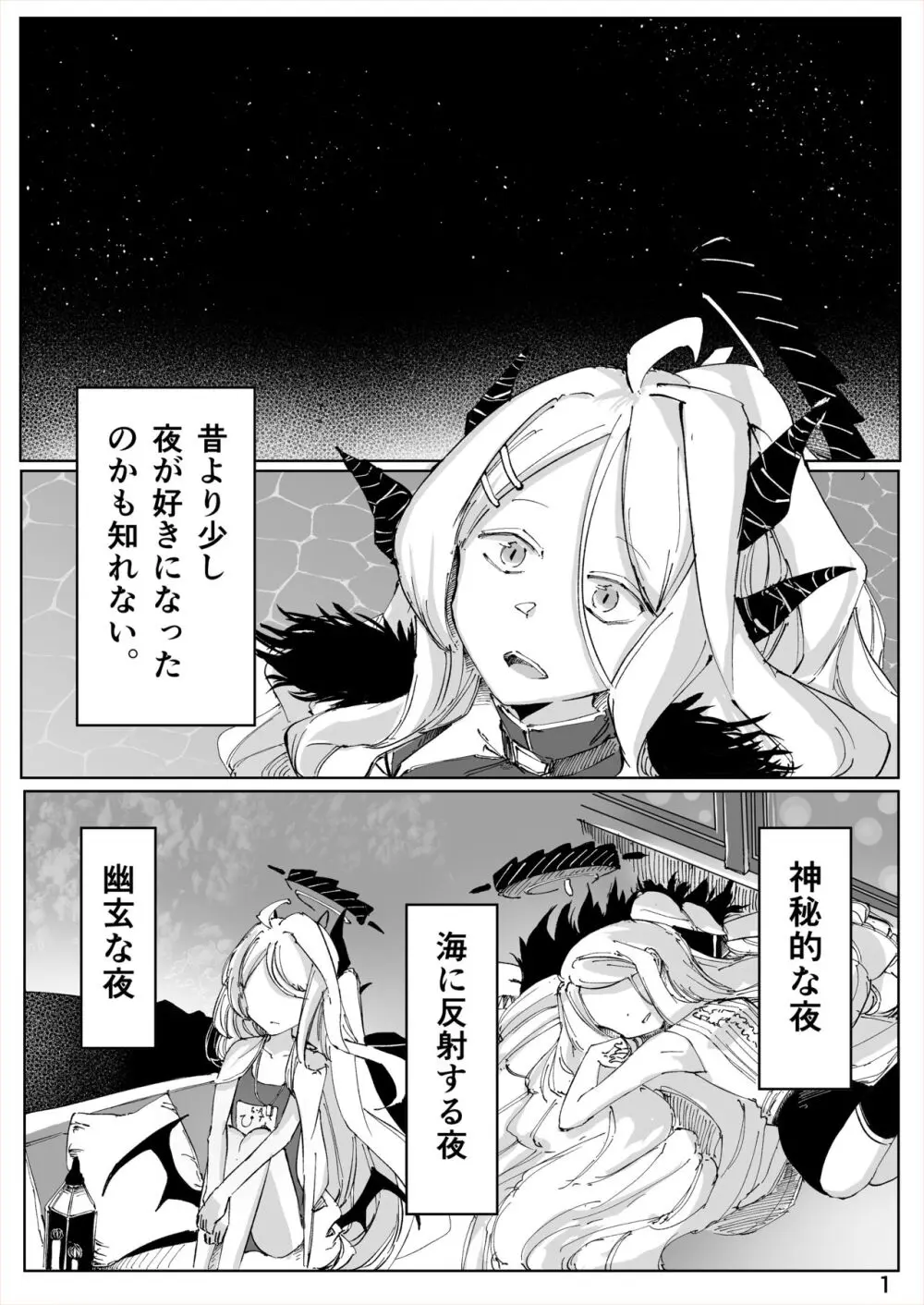 白幕、夜を隠して Page.2