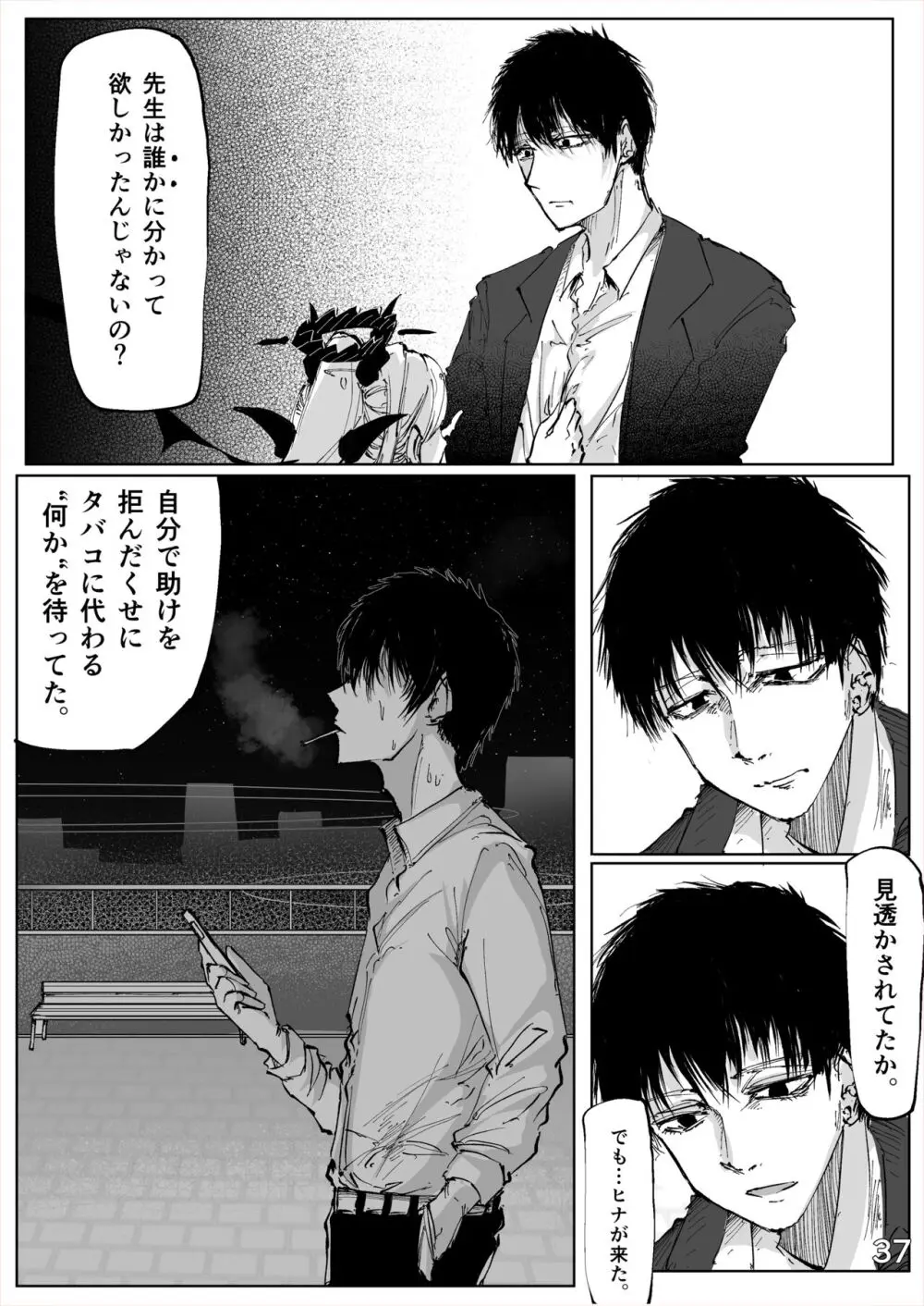 白幕、夜を隠して Page.38