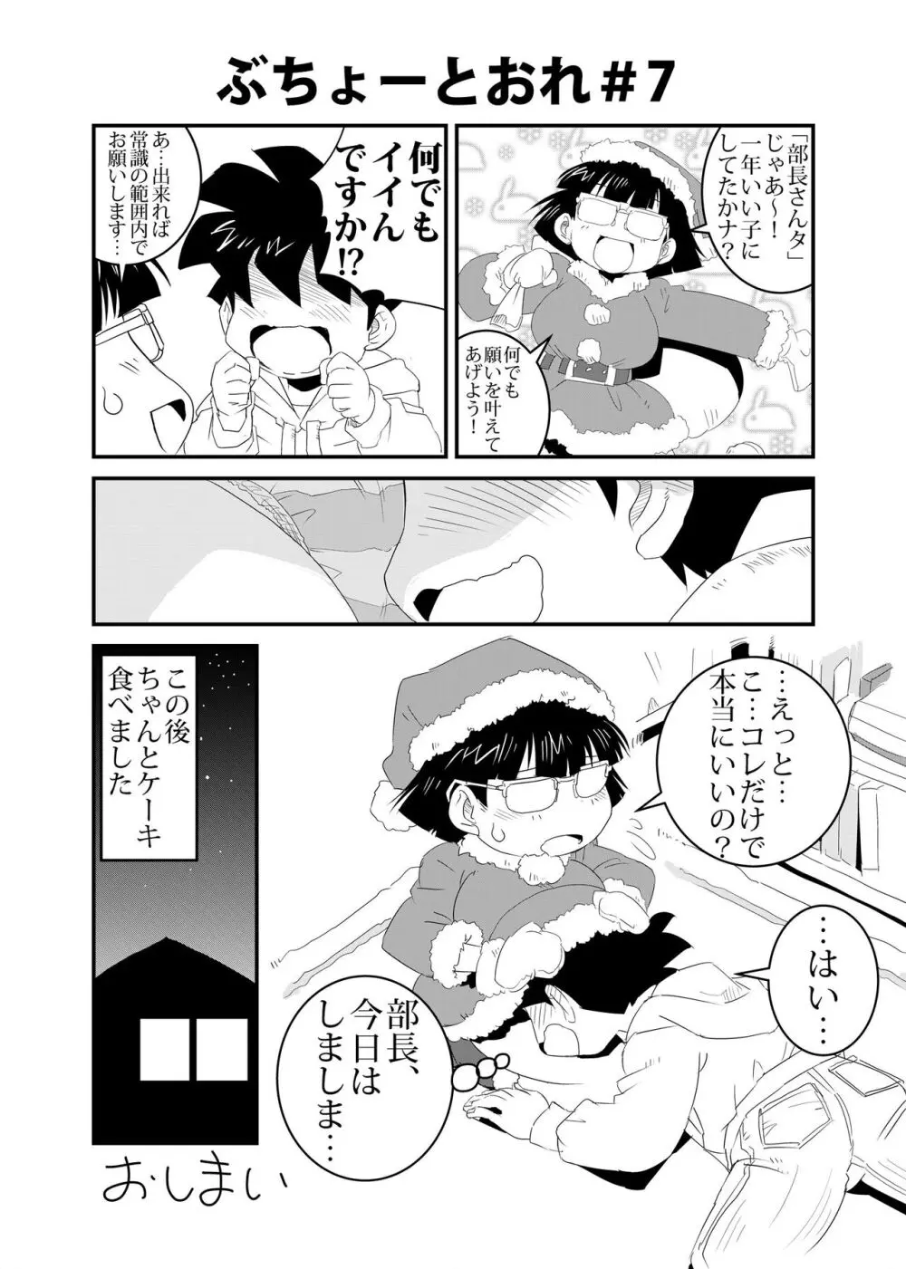 ぶちょーとおれ Page.7