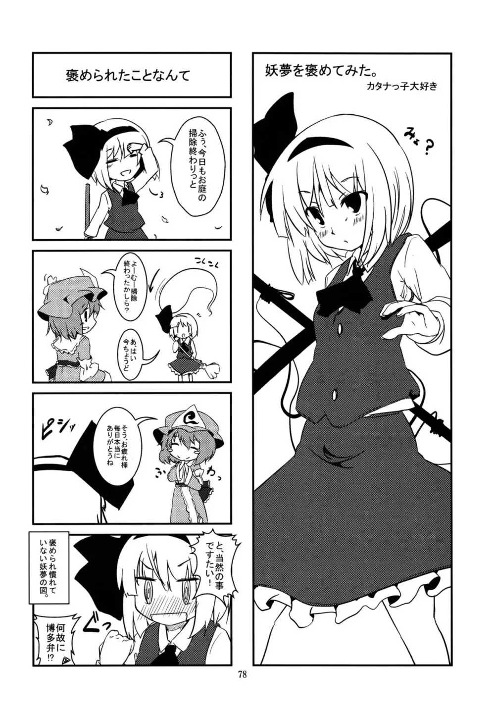 妖夢が普段ありえないくらい可愛がられる本 Page.77