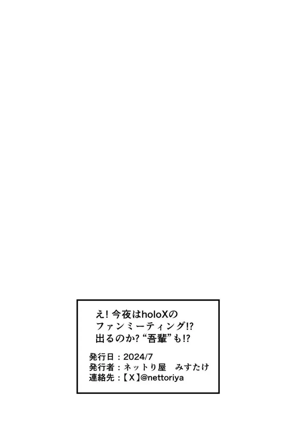 え! 今夜はholoXのファンミーティング!? 出るのか? ‘吾輩’も!? Page.53