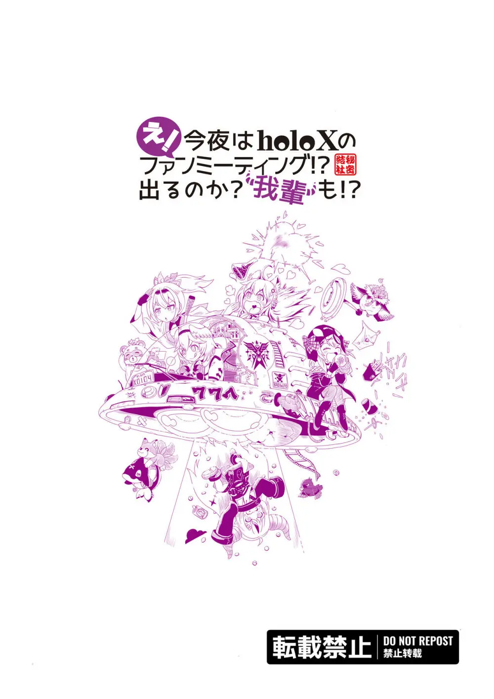 え! 今夜はholoXのファンミーティング!? 出るのか? ‘吾輩’も!? Page.54
