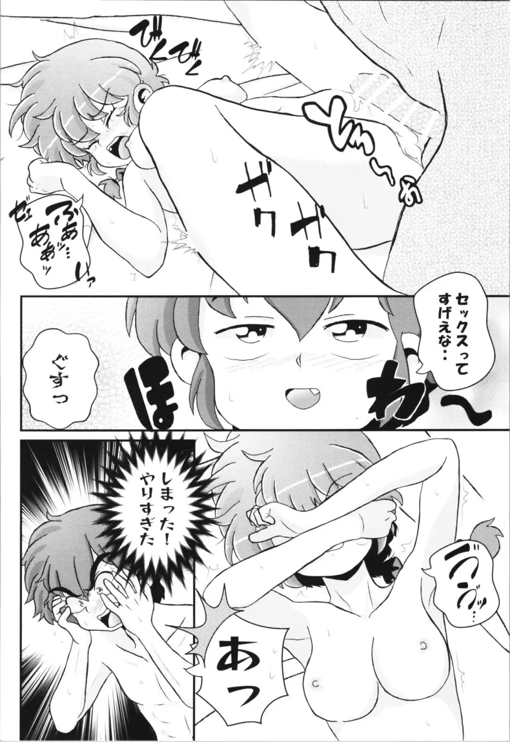 止水桶かけられて Page.30