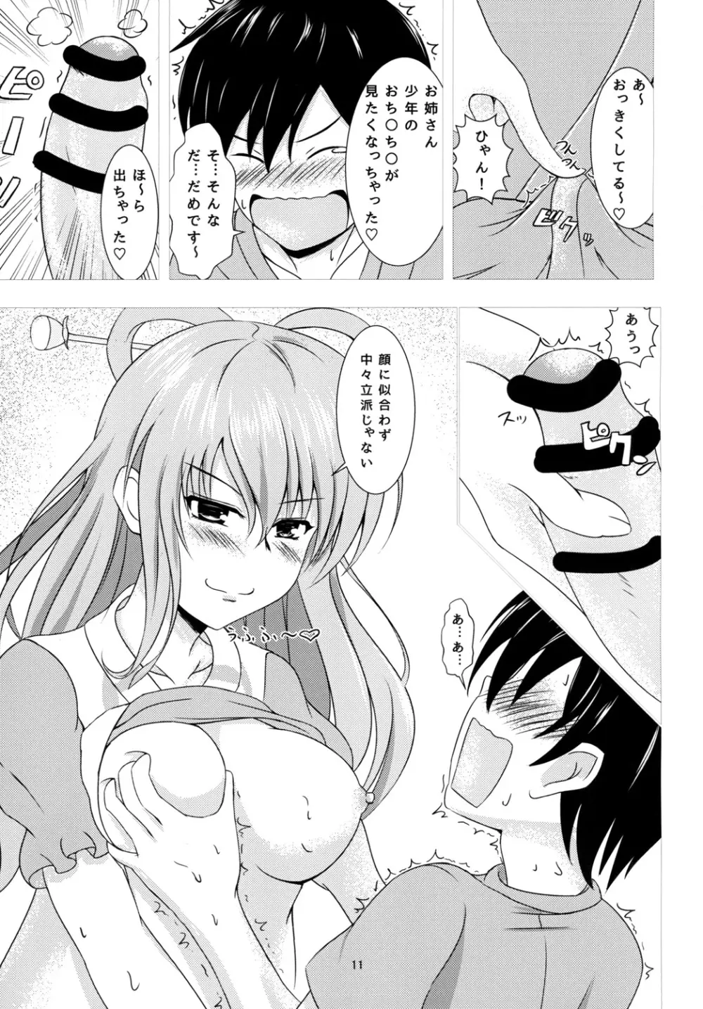 娘々ハウスへようこそ!! Page.11