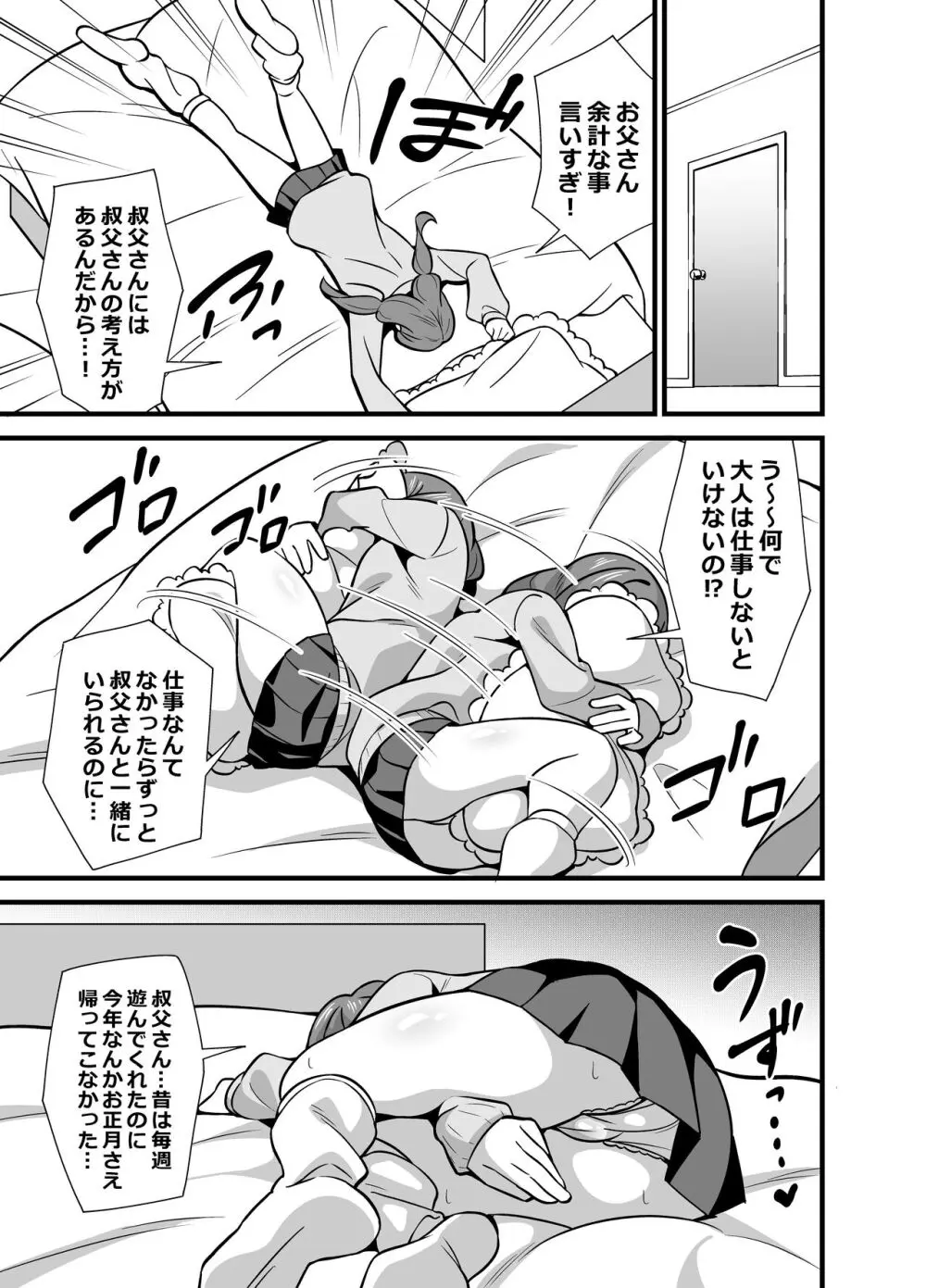 叔父催眠0 催眠アプリを手にしてしまった姪っ子のわがまま放題バージン捧げ狂愛逆レイプ Page.6