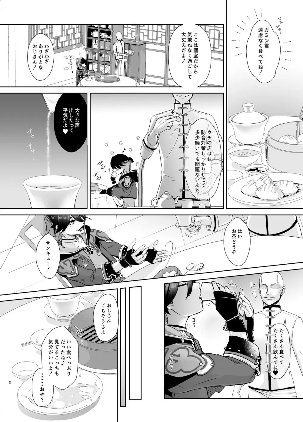 中華少年媚薬注入イタズラ見聞録 Page.3