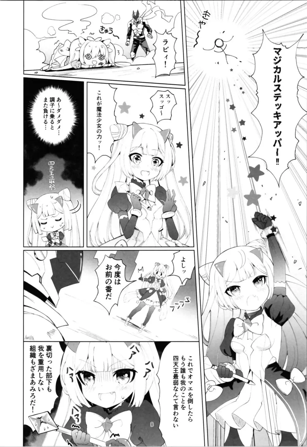 悪の幹部♂は秘密兵器のTS化で自爆しました♀【完成版!】 Page.8