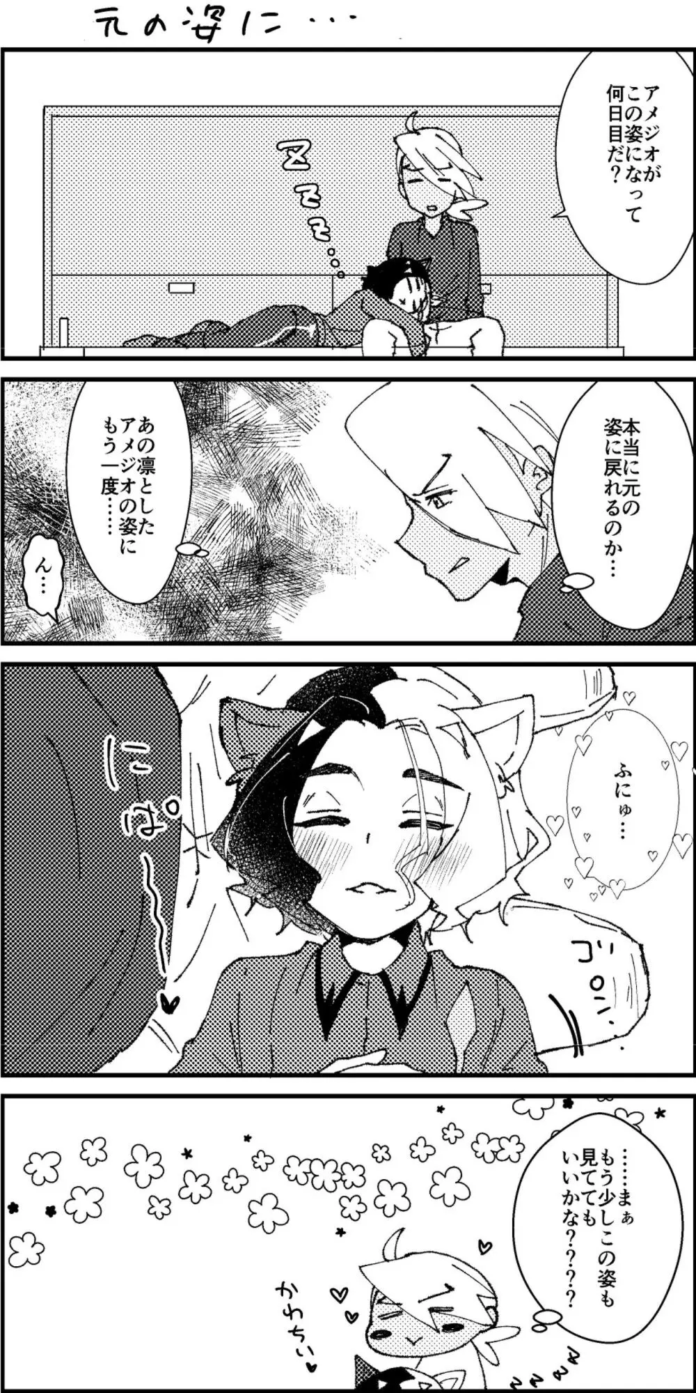 アメがネコになりまして Page.14