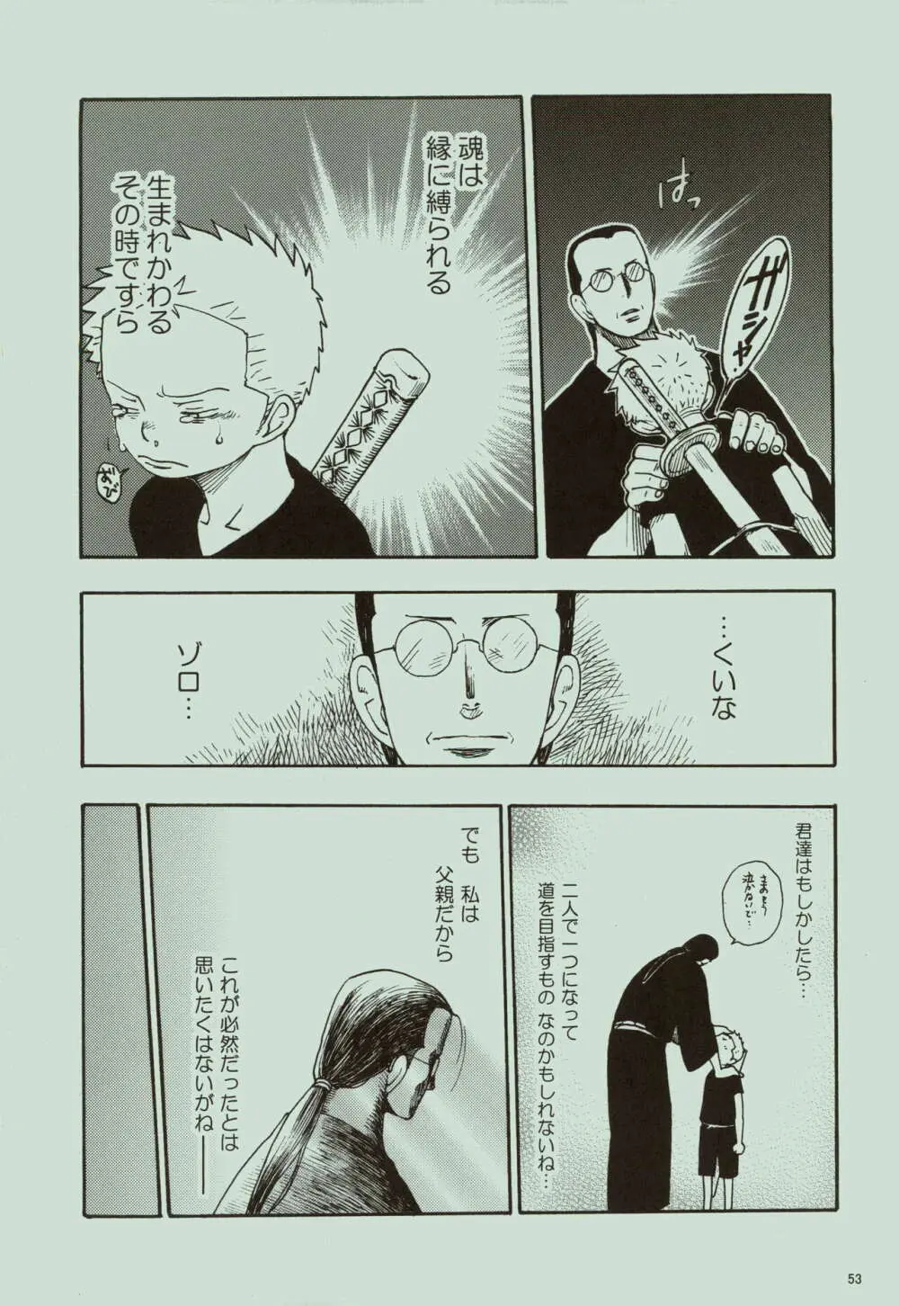 風よ唸れ道を示せ Page.54