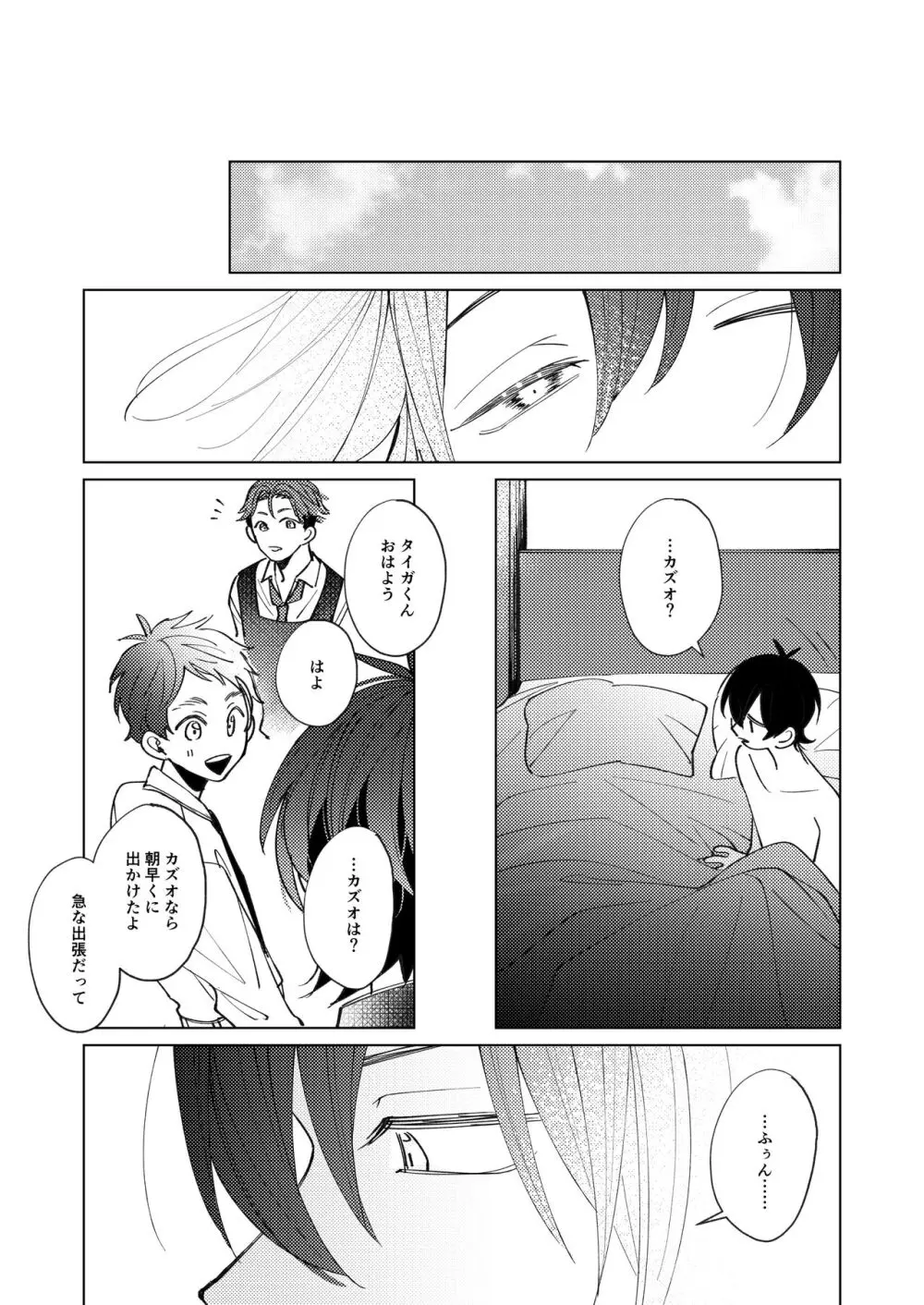 受け攻めじゃんけん勝率100%タイガきゅん! Page.16