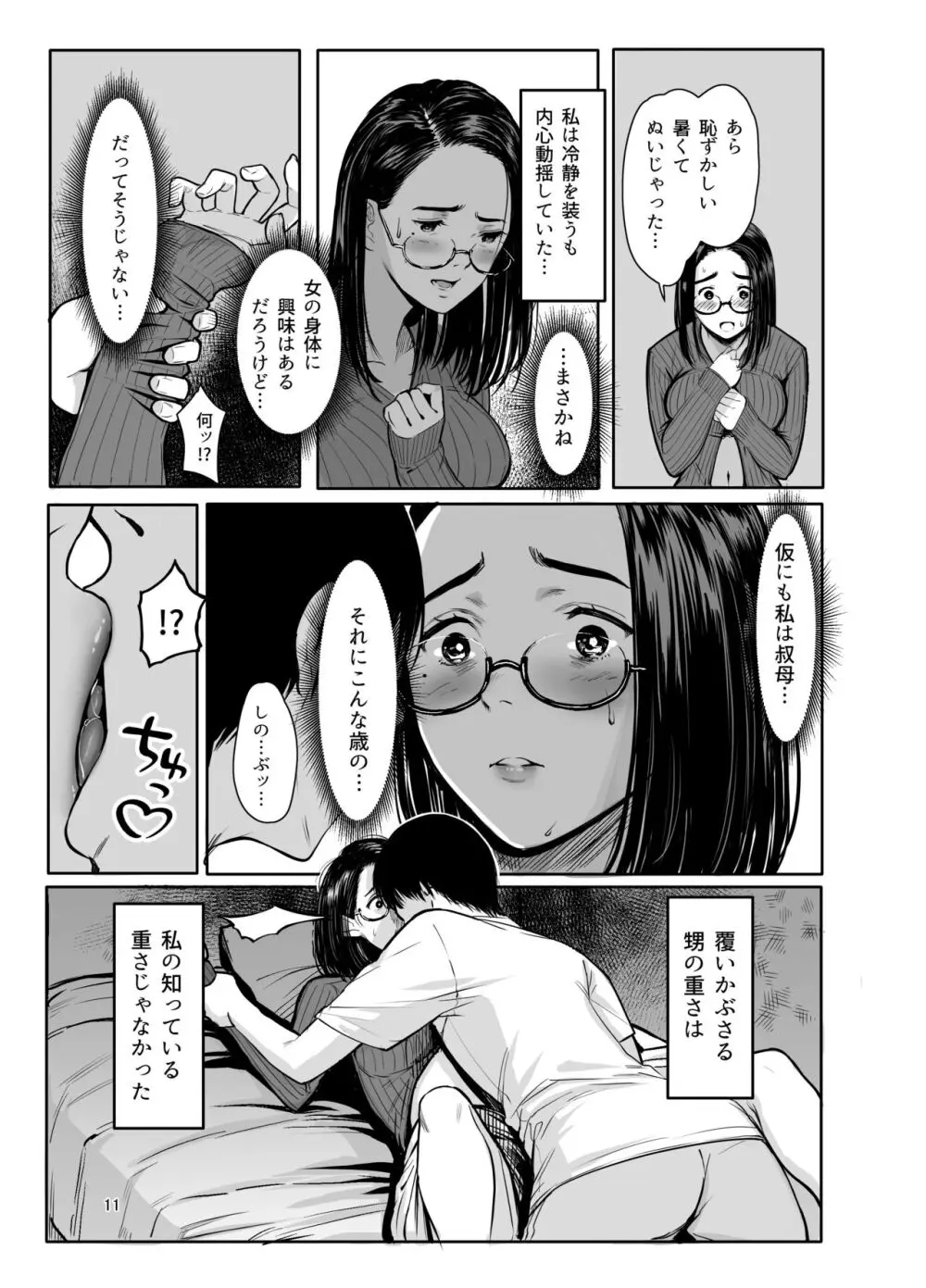 甥の女になって。 Page.9