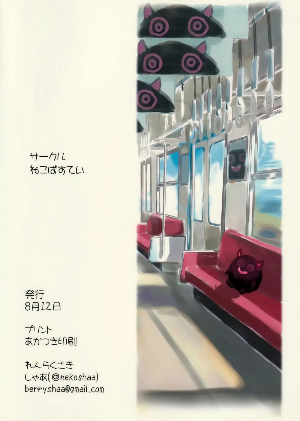 なつやすみのさいみん自由研究ー痴漢電車編ー Page.29