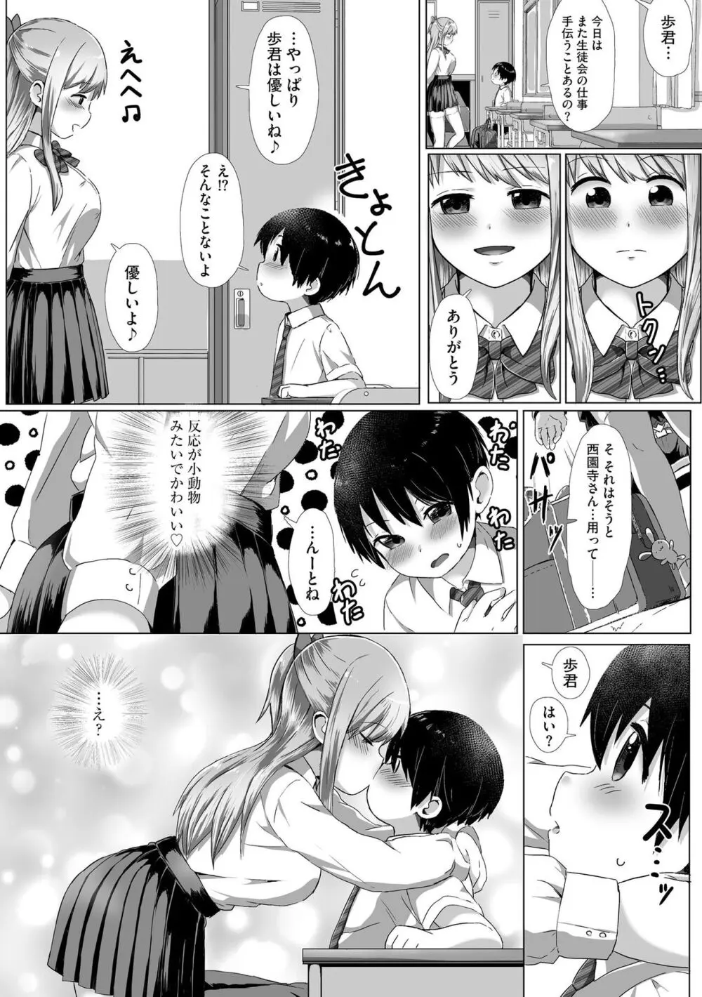 お姉ちゃんたちはショタっ子に夢中 ～こんな僕で大丈夫かな!?～ Page.15