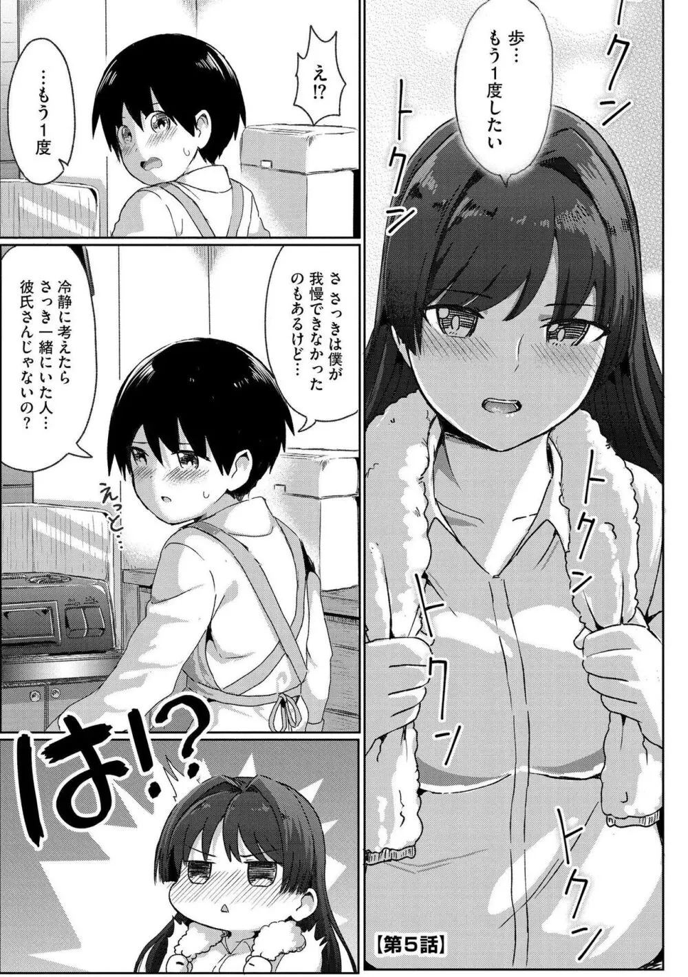 お姉ちゃんたちはショタっ子に夢中 ～こんな僕で大丈夫かな!?～ Page.95