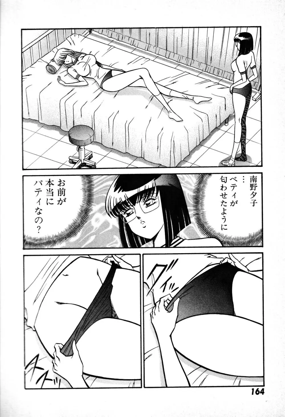 恋身女子高生パティ 1 Page.165