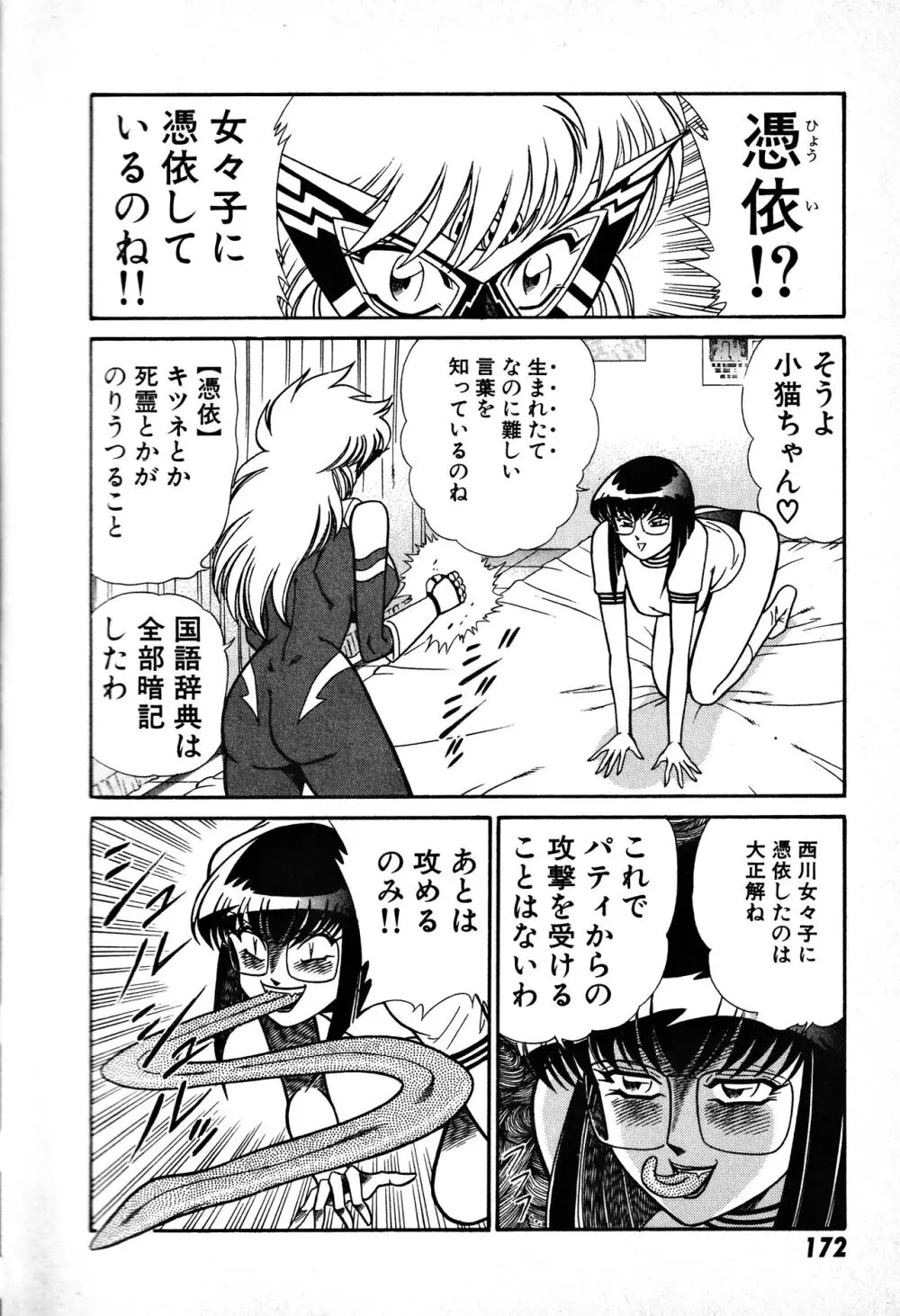 恋身女子高生パティ 1 Page.173