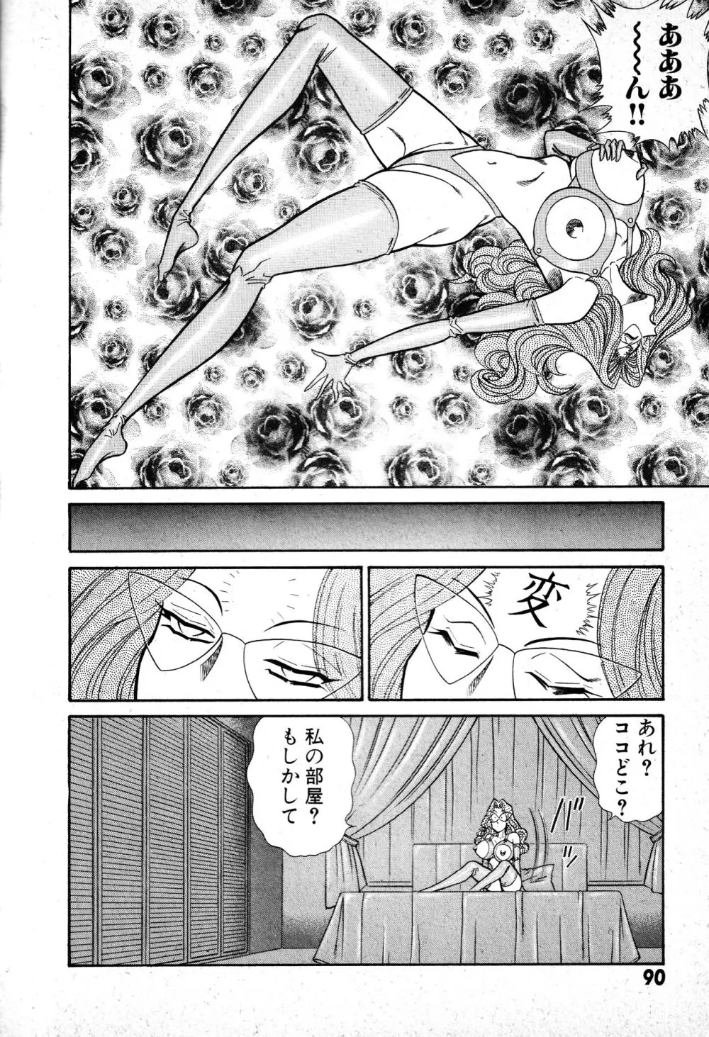 恋身女子高生パティ 1 Page.91