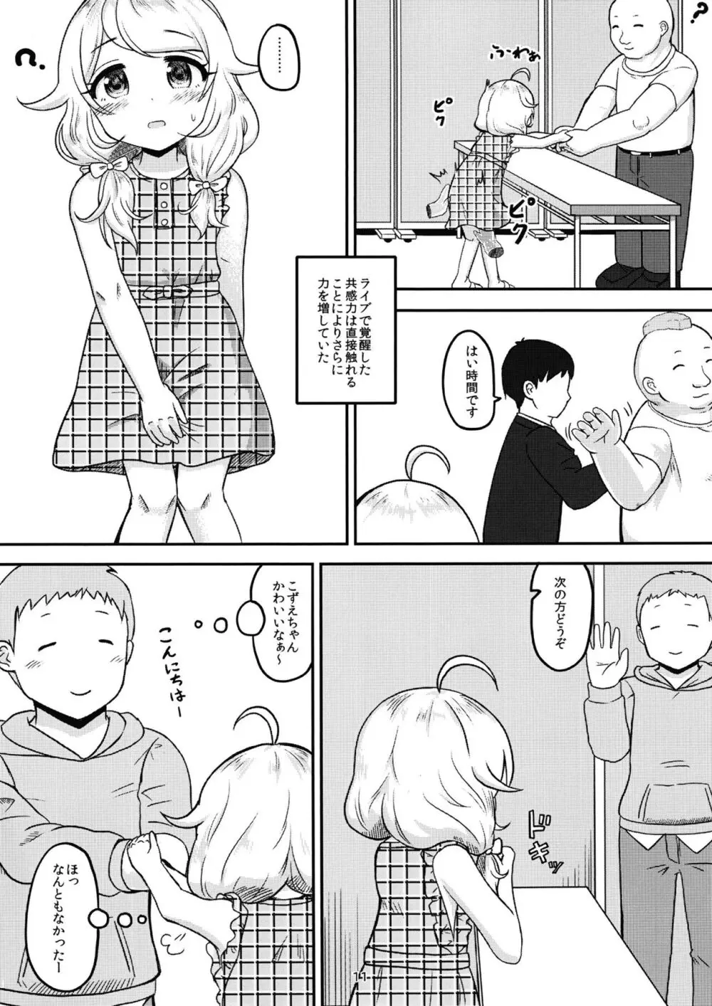 ちょうのうりょくけいこずえっちそうしゅうへん...ってなぁにー...? Page.10