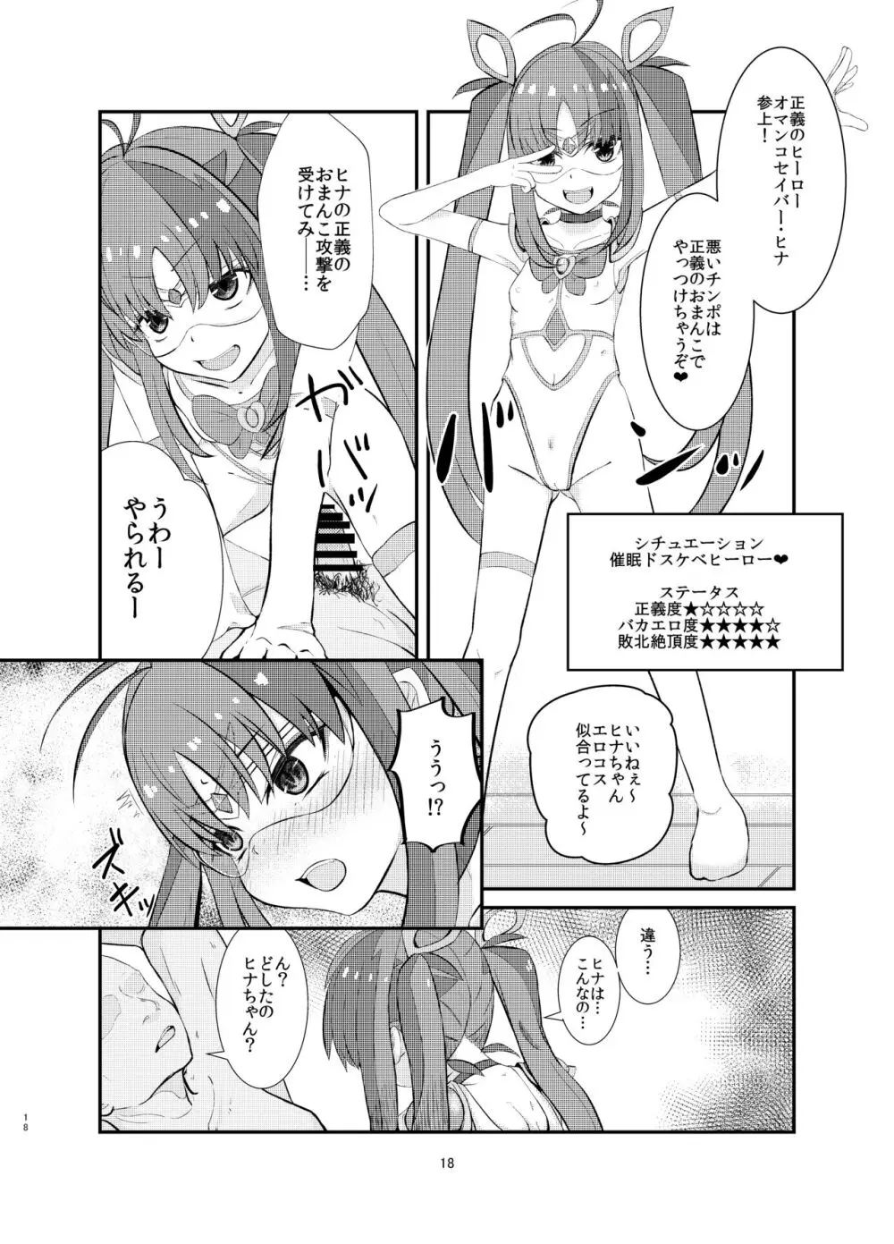 悪の美学を塗り潰す -ヒナ・シンクレア洗脳催眠- Page.18