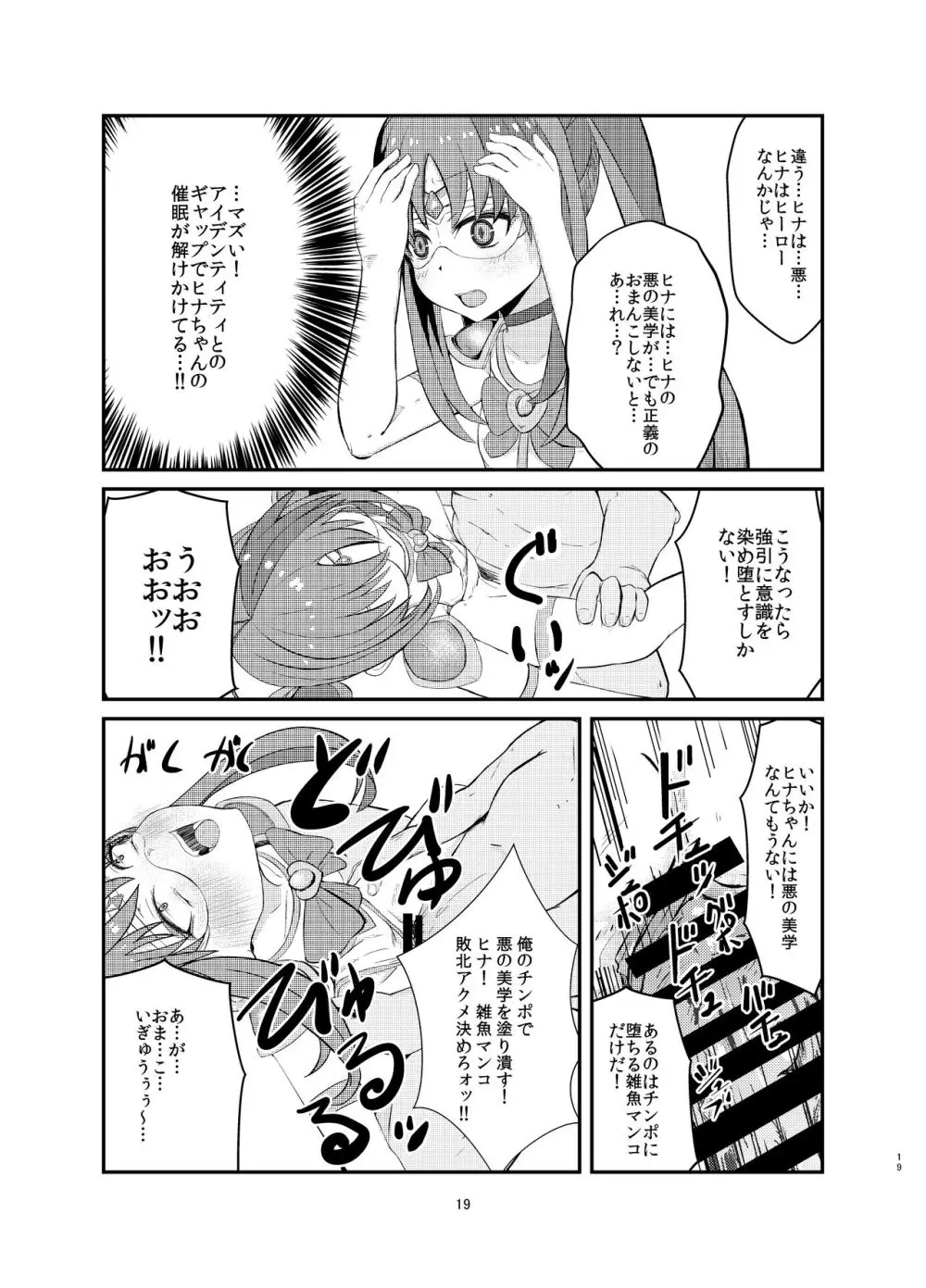 悪の美学を塗り潰す -ヒナ・シンクレア洗脳催眠- Page.19