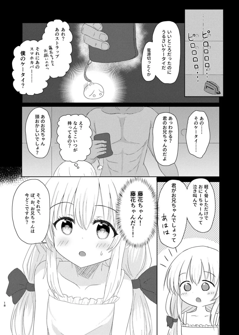 妹になっちゃったお兄ちゃんの災難 Page.17