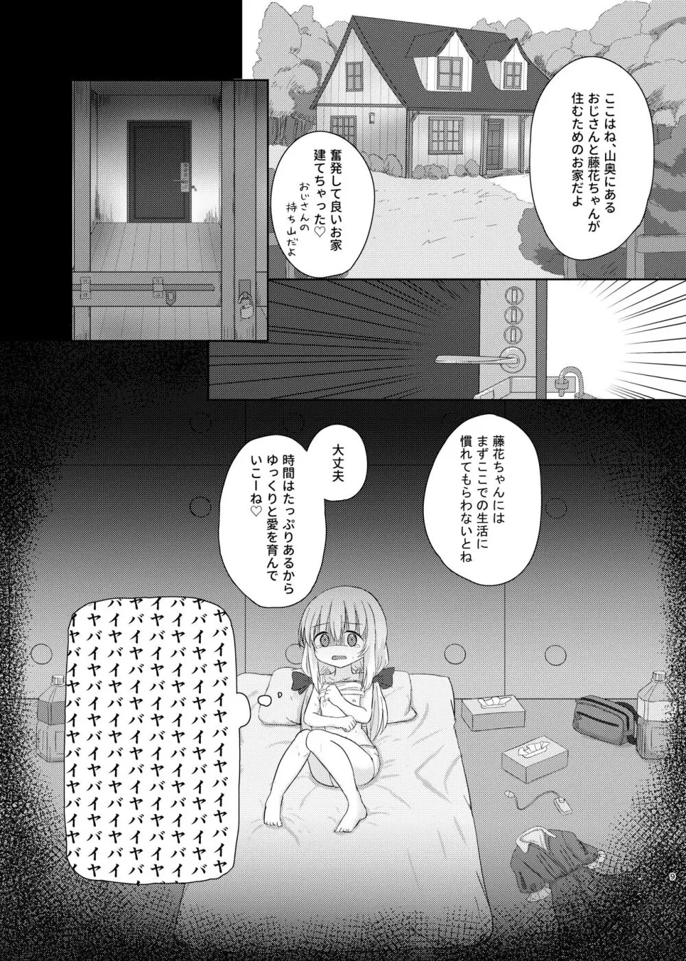 妹になっちゃったお兄ちゃんの災難 Page.8