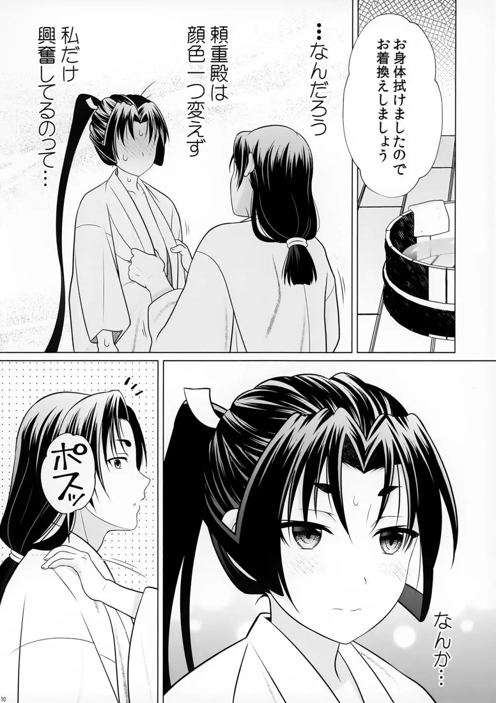 逃げないで若君 ~零~ Page.10