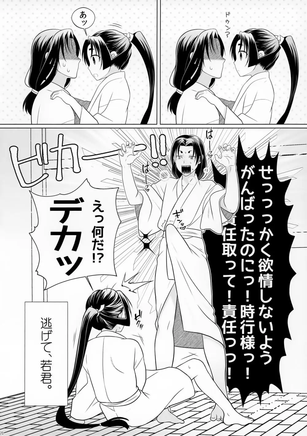 逃げないで若君 ~零~ Page.12