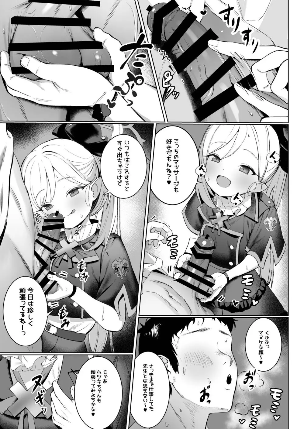 ムツキちゃんのけいかく Page.7