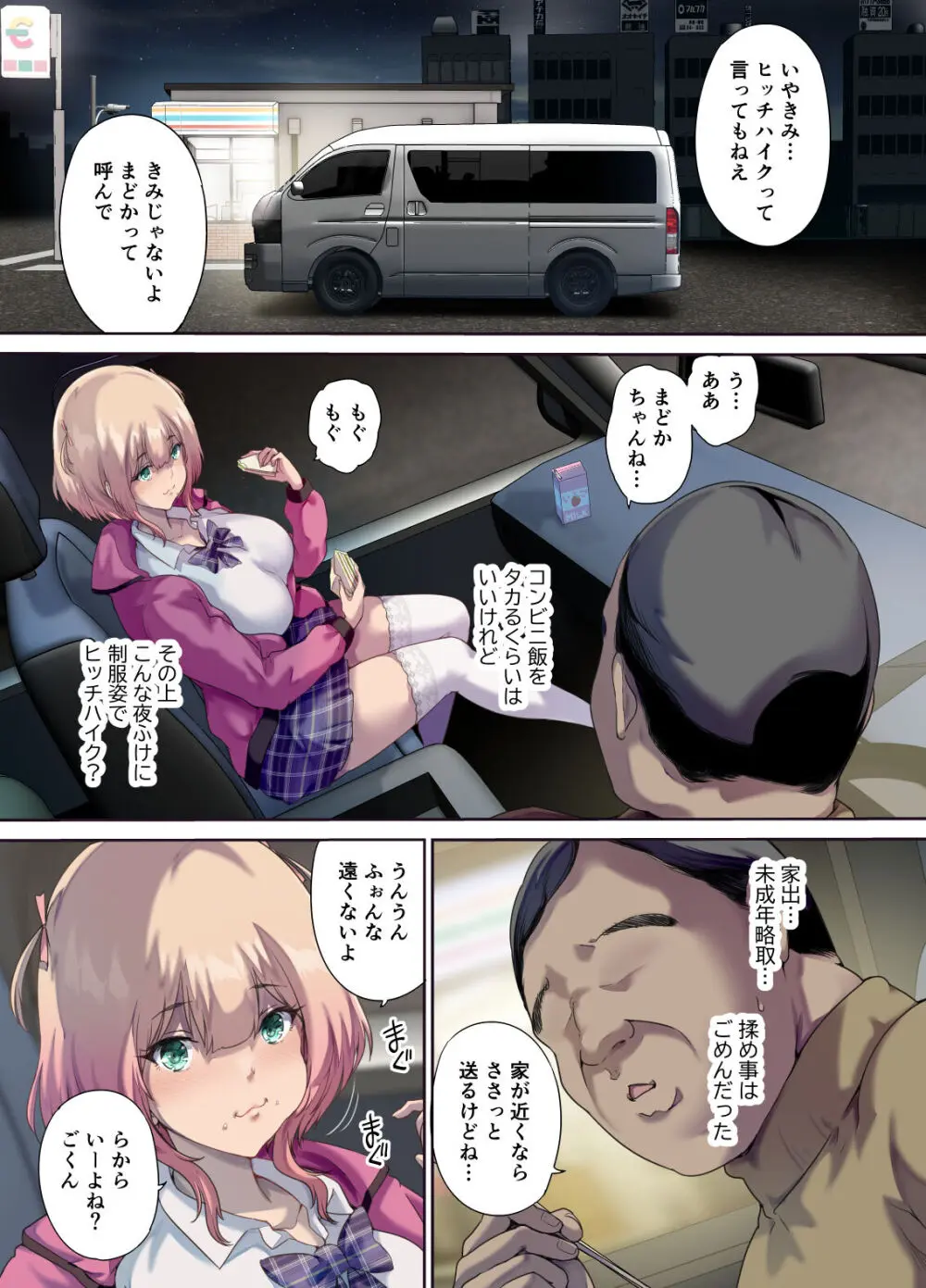 車中泊旅で拾った家出娘 Page.6