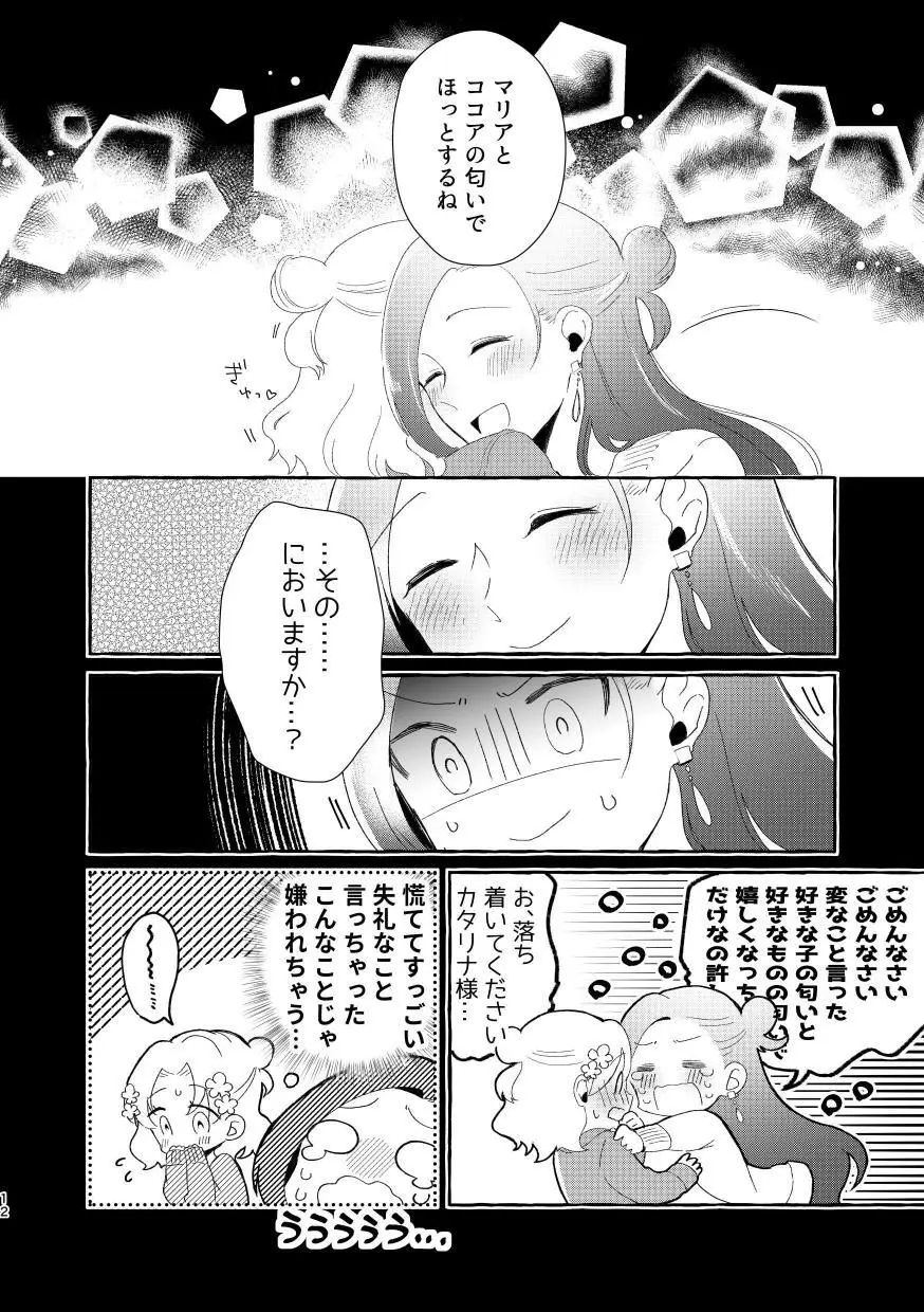 乙女ゲームのヒロインと遊園地デートの後めちゃくちゃイチャイチャしてしまった… Page.11