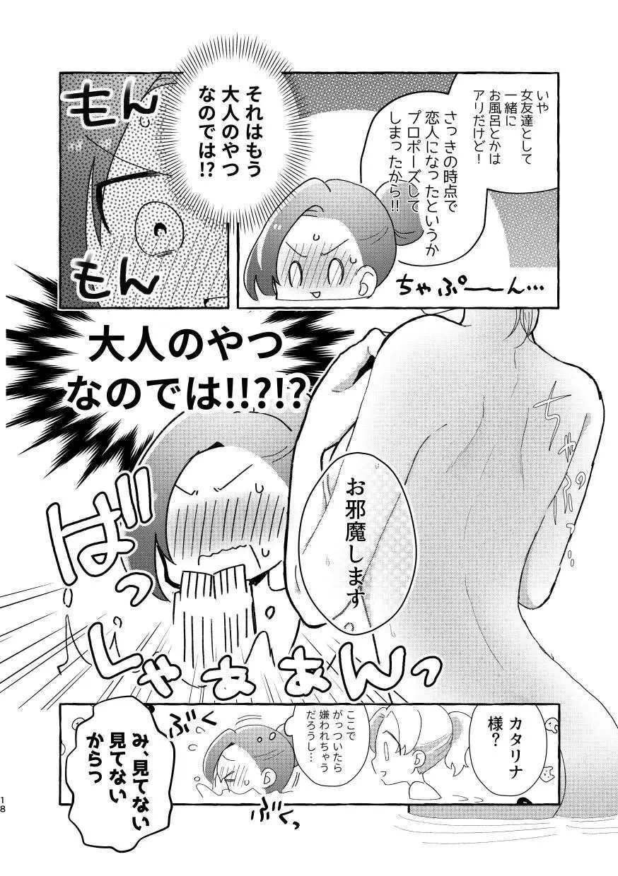 乙女ゲームのヒロインと遊園地デートの後めちゃくちゃイチャイチャしてしまった… Page.17