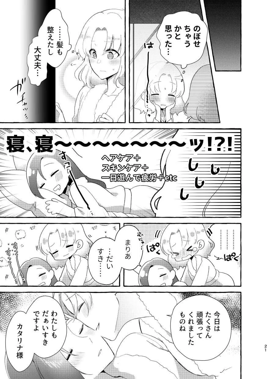 乙女ゲームのヒロインと遊園地デートの後めちゃくちゃイチャイチャしてしまった… Page.20