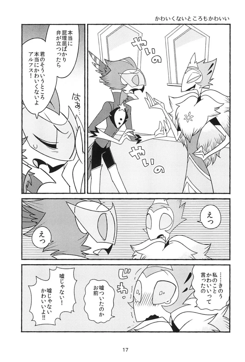 すべてつよめのまぼろし Page.17