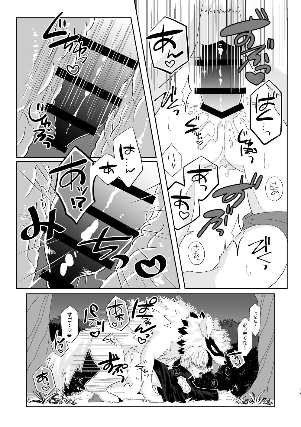 俺の彼氏が獣になった件 Page.16